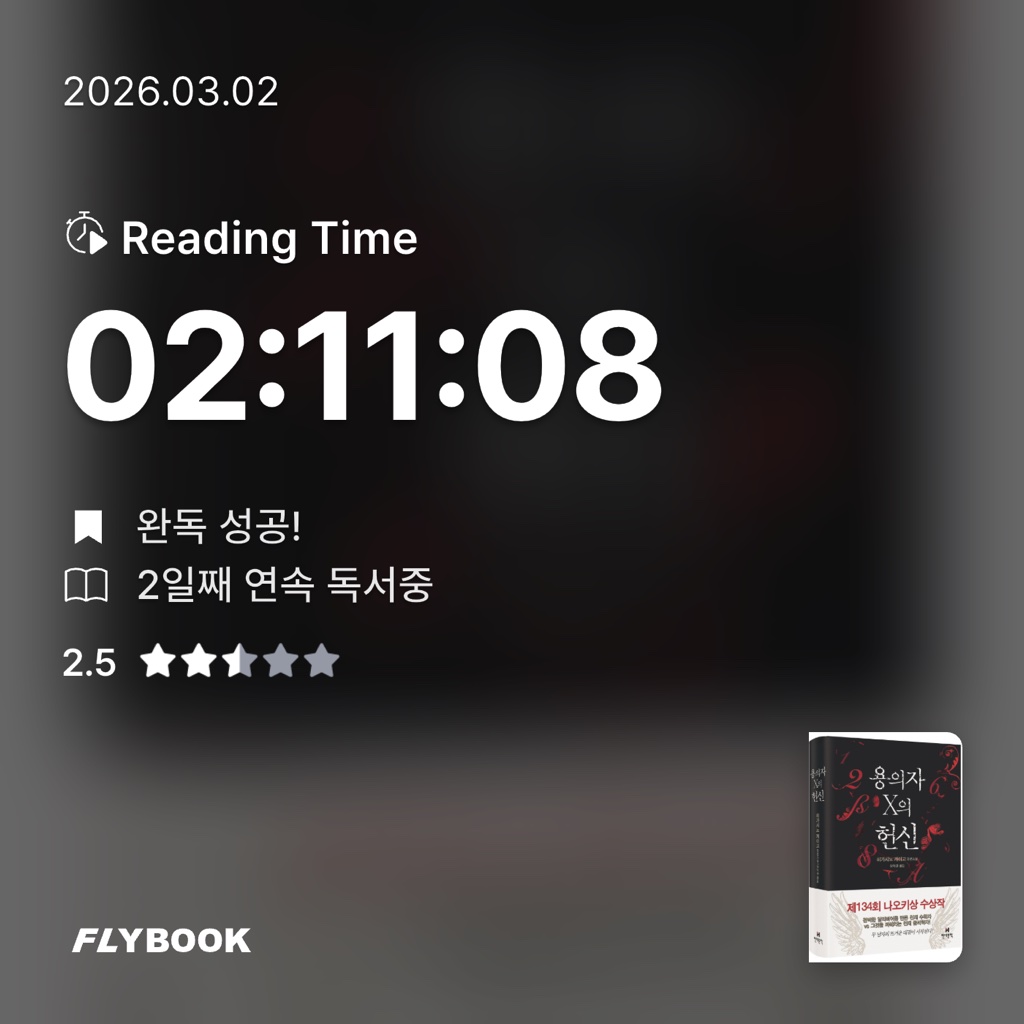 박소희님의 용의자 X의 헌신 게시물 이미지