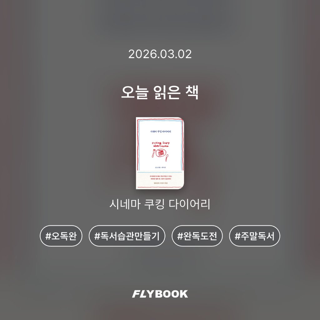 벼리님의 시네마 쿠킹 다이어리 게시물 이미지