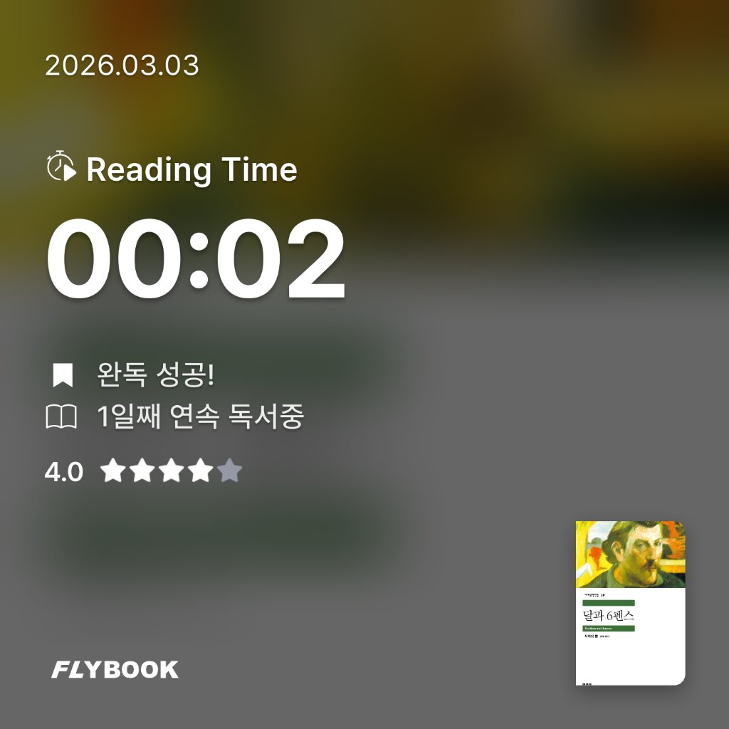 다정님의 달과 6펜스 게시물 이미지