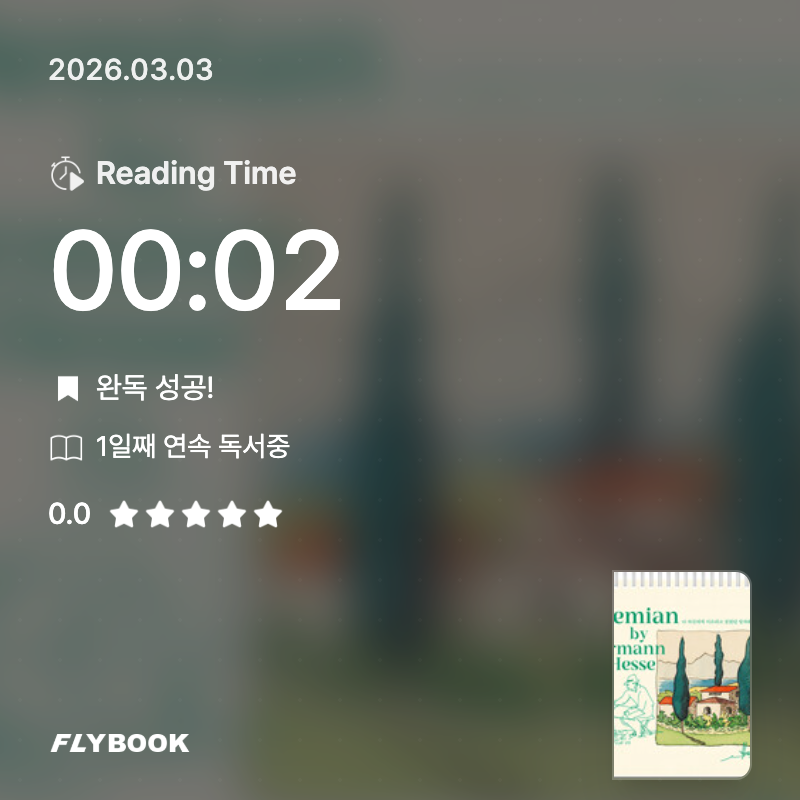 성용님의 2026년 데미안 나 자신에게 이르려고 걸었던 발자취들 탁상달력 게시물 이미지