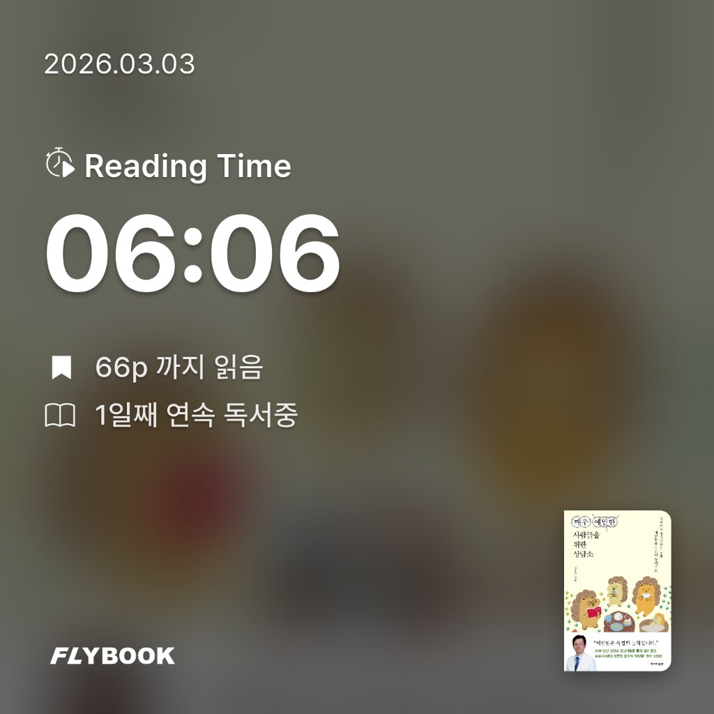 나현님의 매우 예민한 사람들을 위한 상담소 게시물 이미지