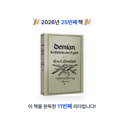 성용님의 데미안 게시물 이미지