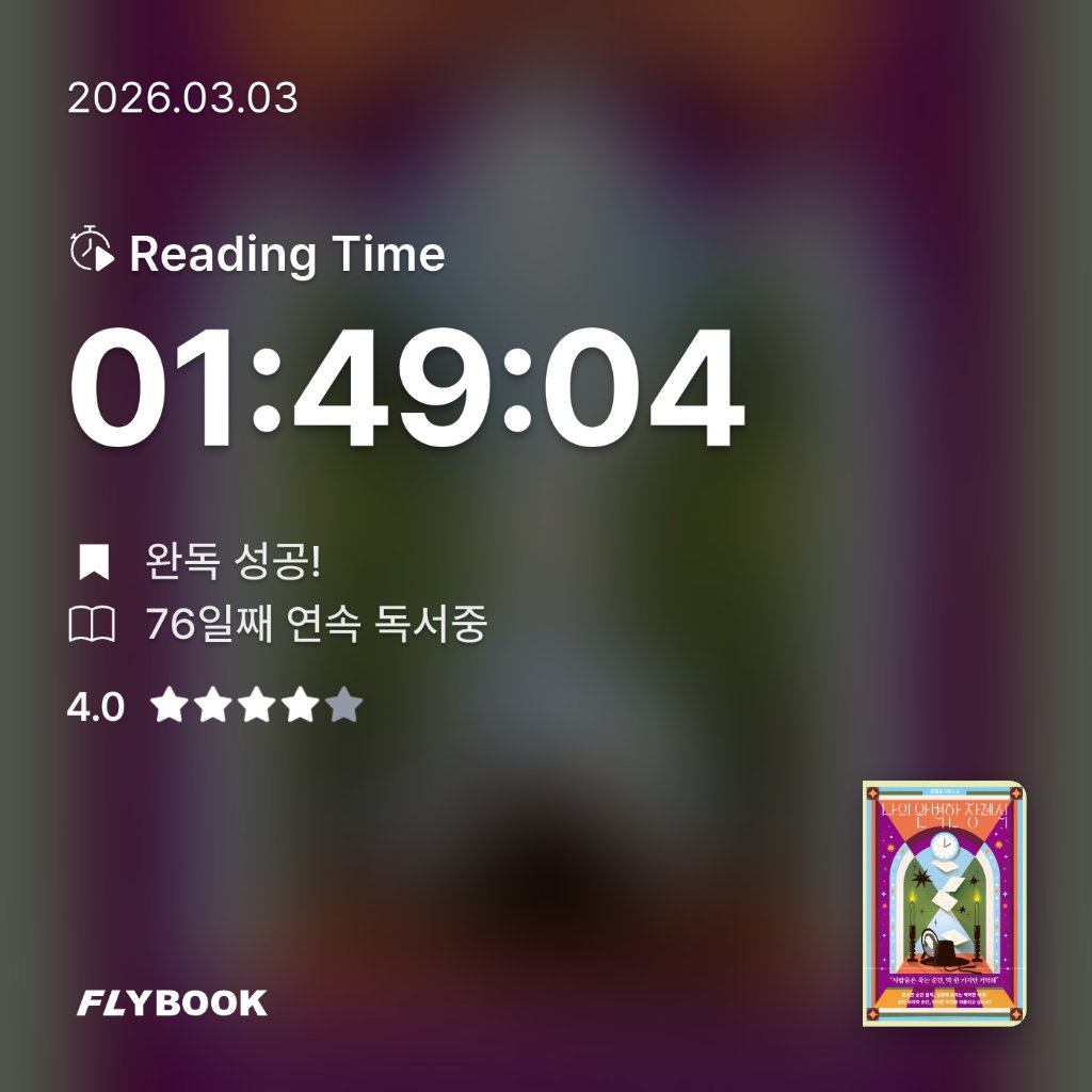 주진숙님의 나의 완벽한 장례식 게시물 이미지