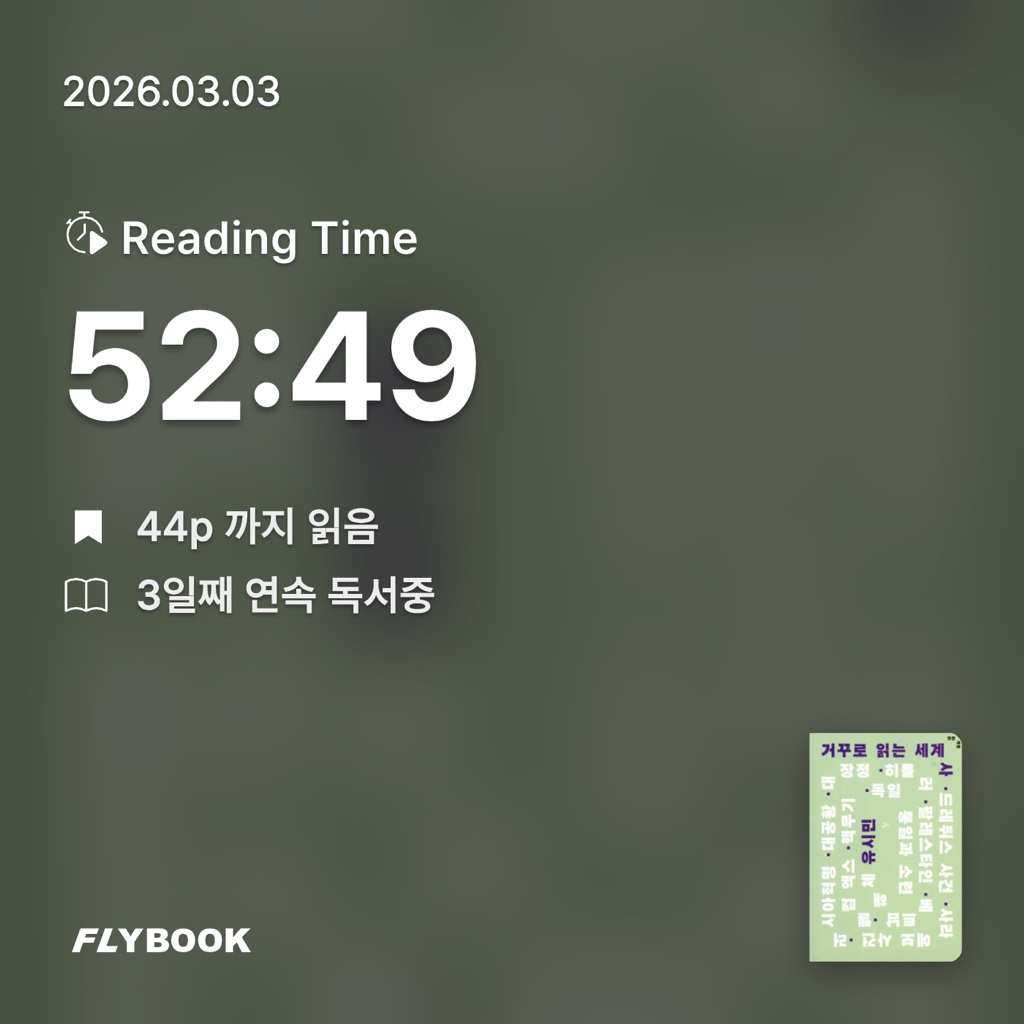 홈런 타이거즈님의 거꾸로 읽는 세계사 게시물 이미지