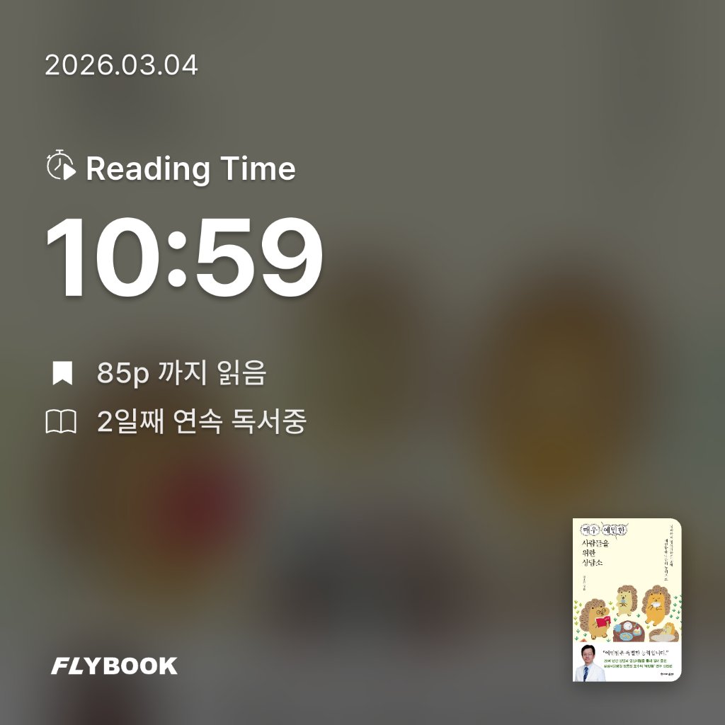 나현님의 매우 예민한 사람들을 위한 상담소 게시물 이미지