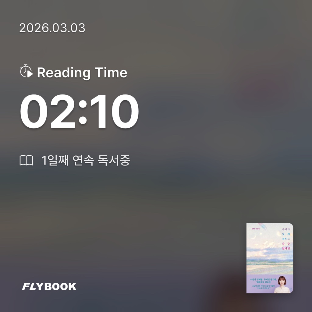 평범한독서가님의 우리가 빛의 속도로 갈 수 없다면 게시물 이미지