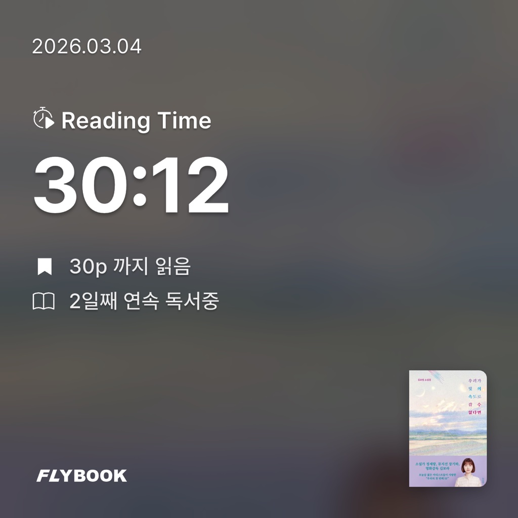 평범한독서가님의 우리가 빛의 속도로 갈 수 없다면 게시물 이미지