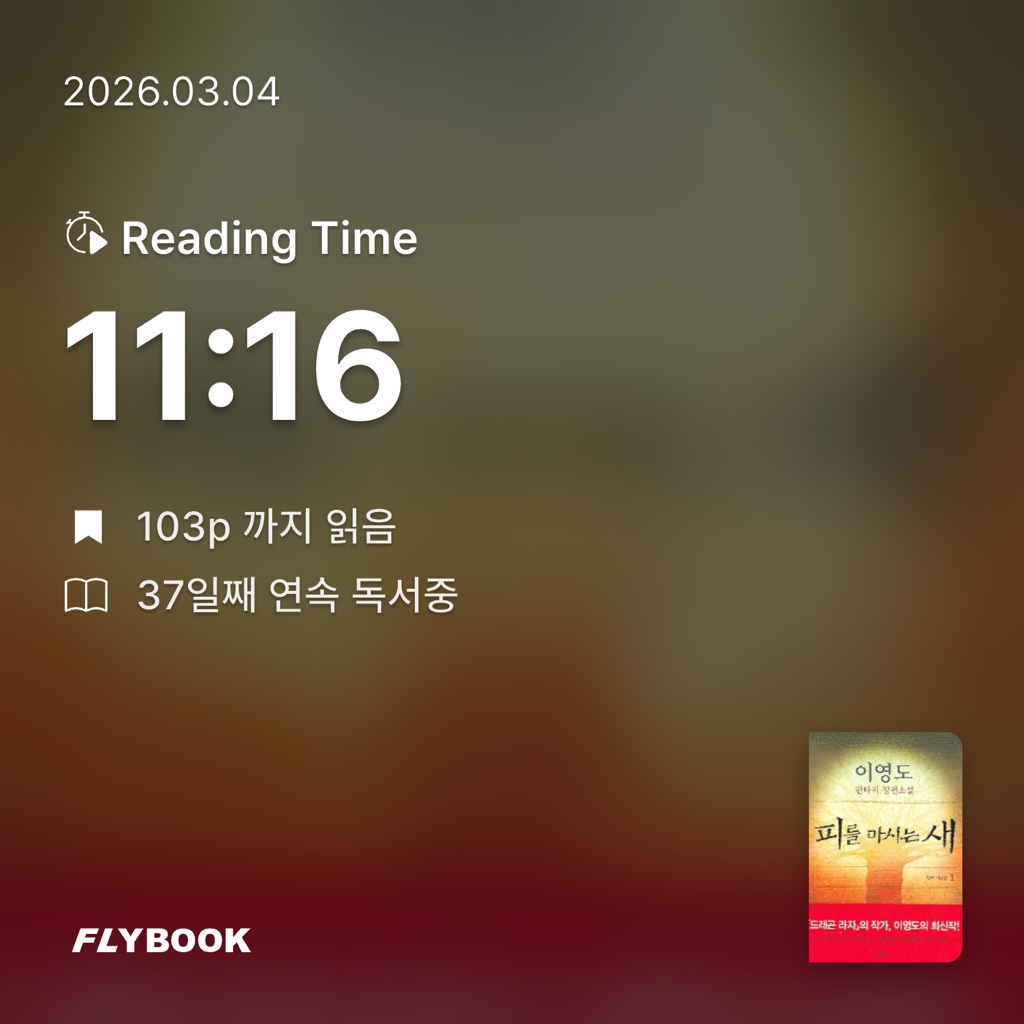 유지현님의 피를 마시는 새 1 게시물 이미지