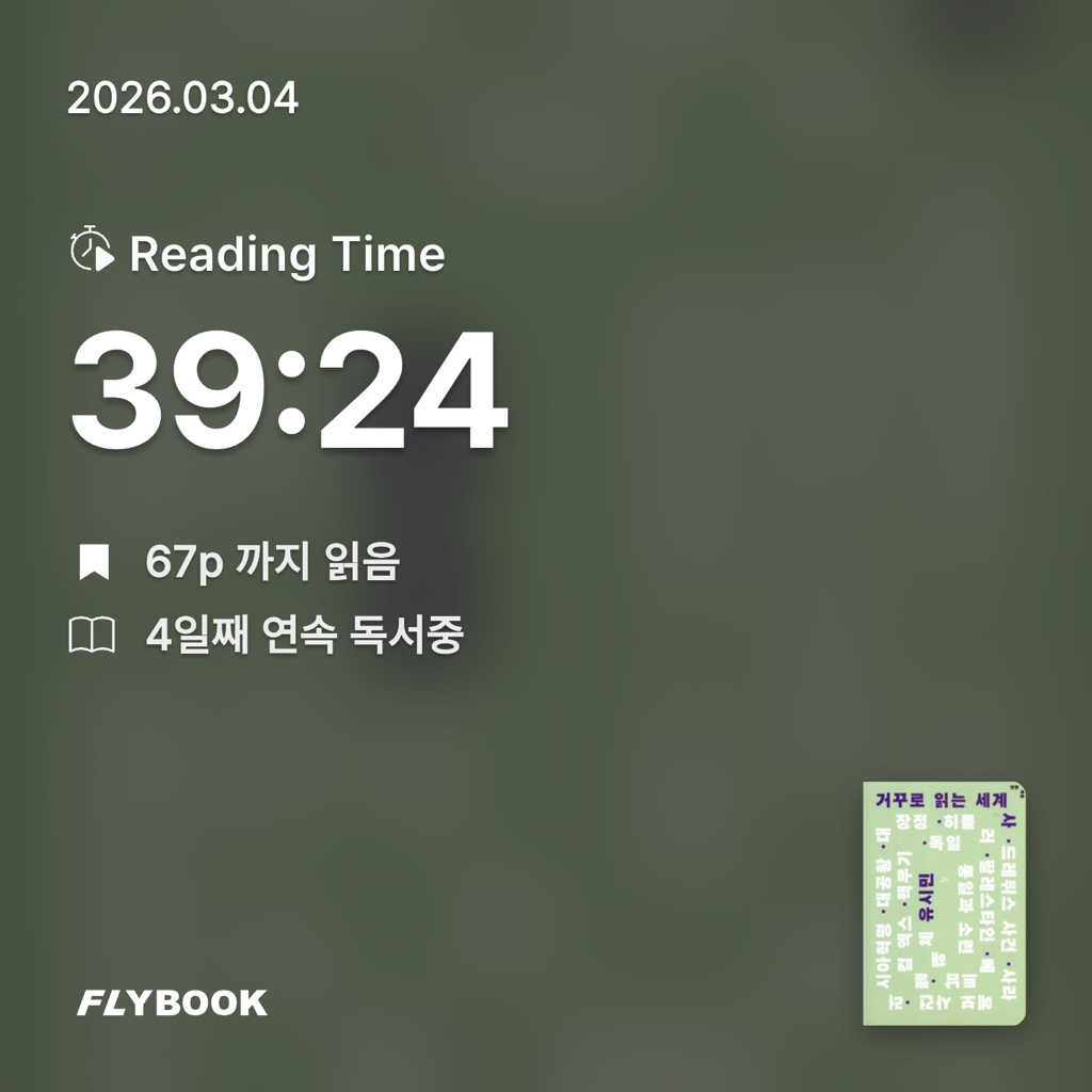 홈런 타이거즈님의 거꾸로 읽는 세계사 게시물 이미지