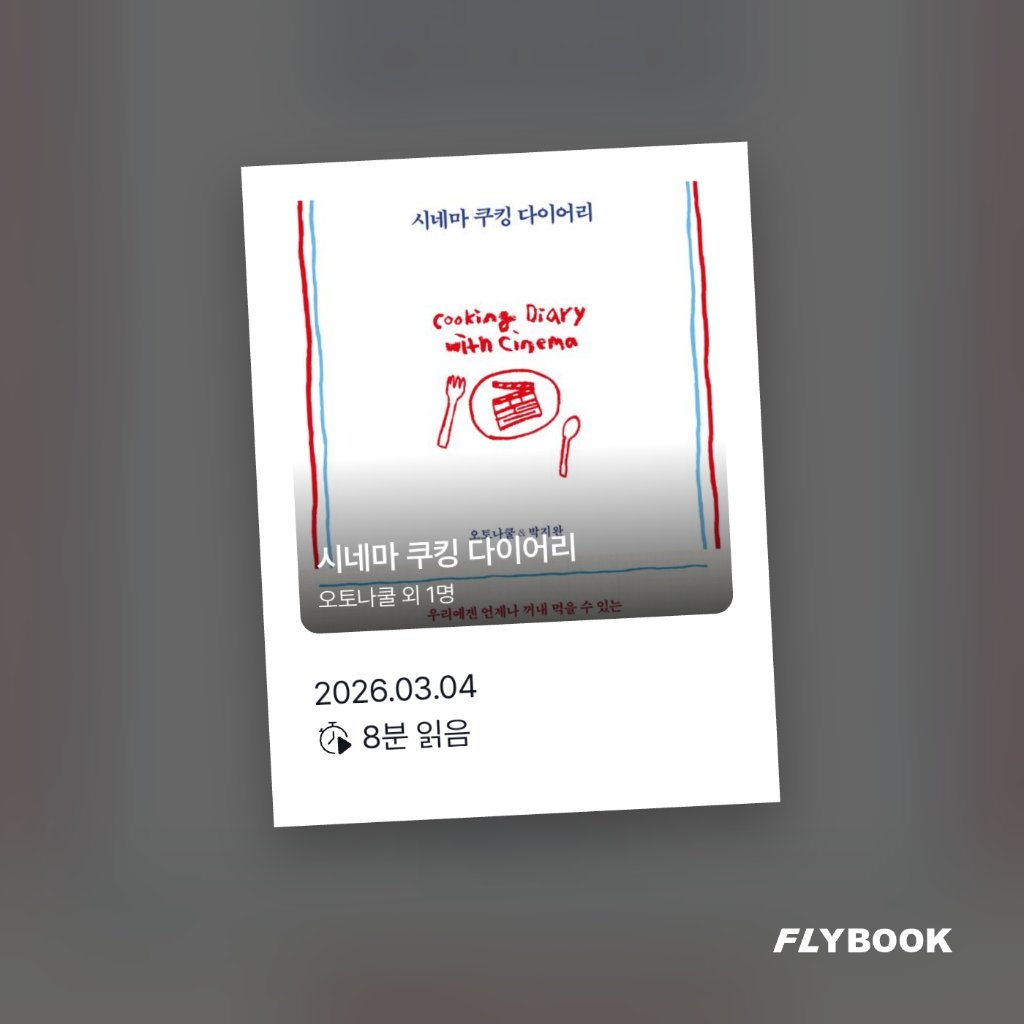 벼리님의 시네마 쿠킹 다이어리 게시물 이미지