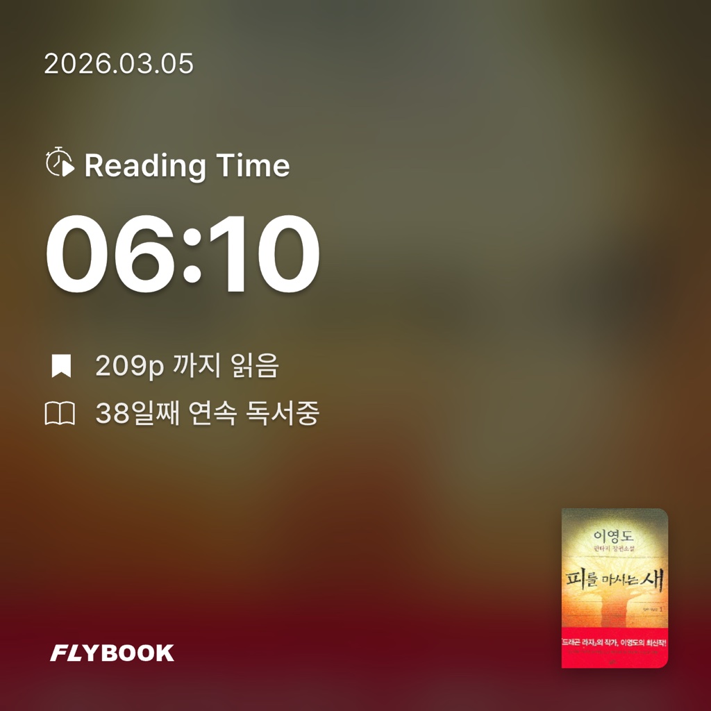 유지현님의 피를 마시는 새 1 게시물 이미지