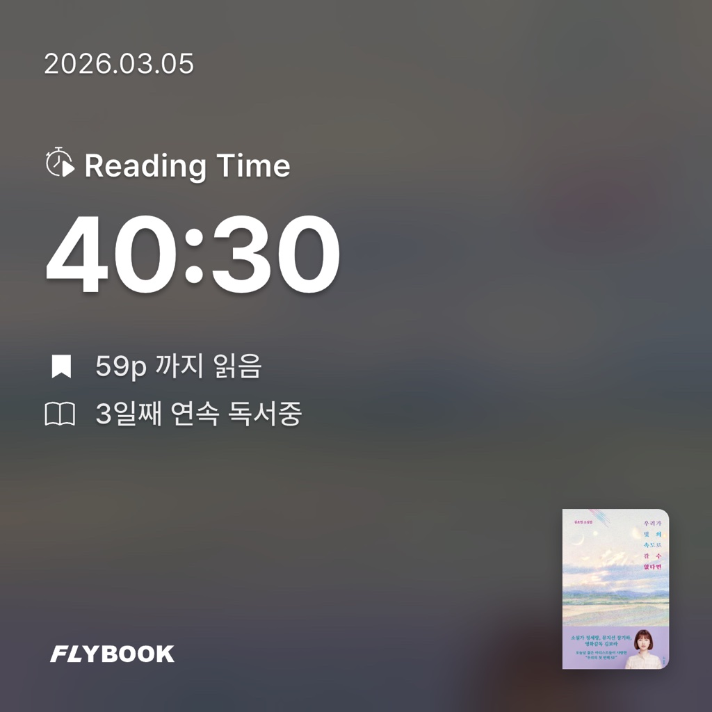 평범한독서가님의 우리가 빛의 속도로 갈 수 없다면 게시물 이미지