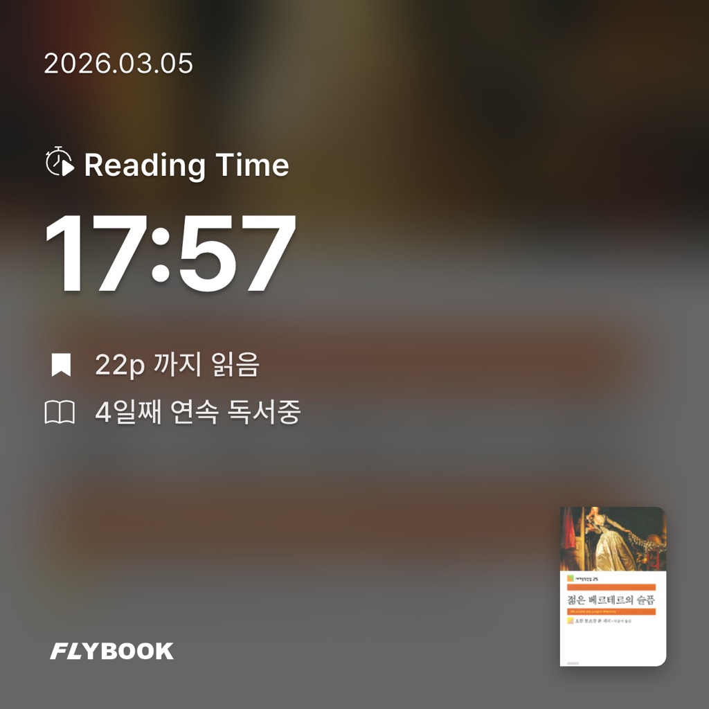 원정대님의 젊은 베르테르의 슬픔 게시물 이미지