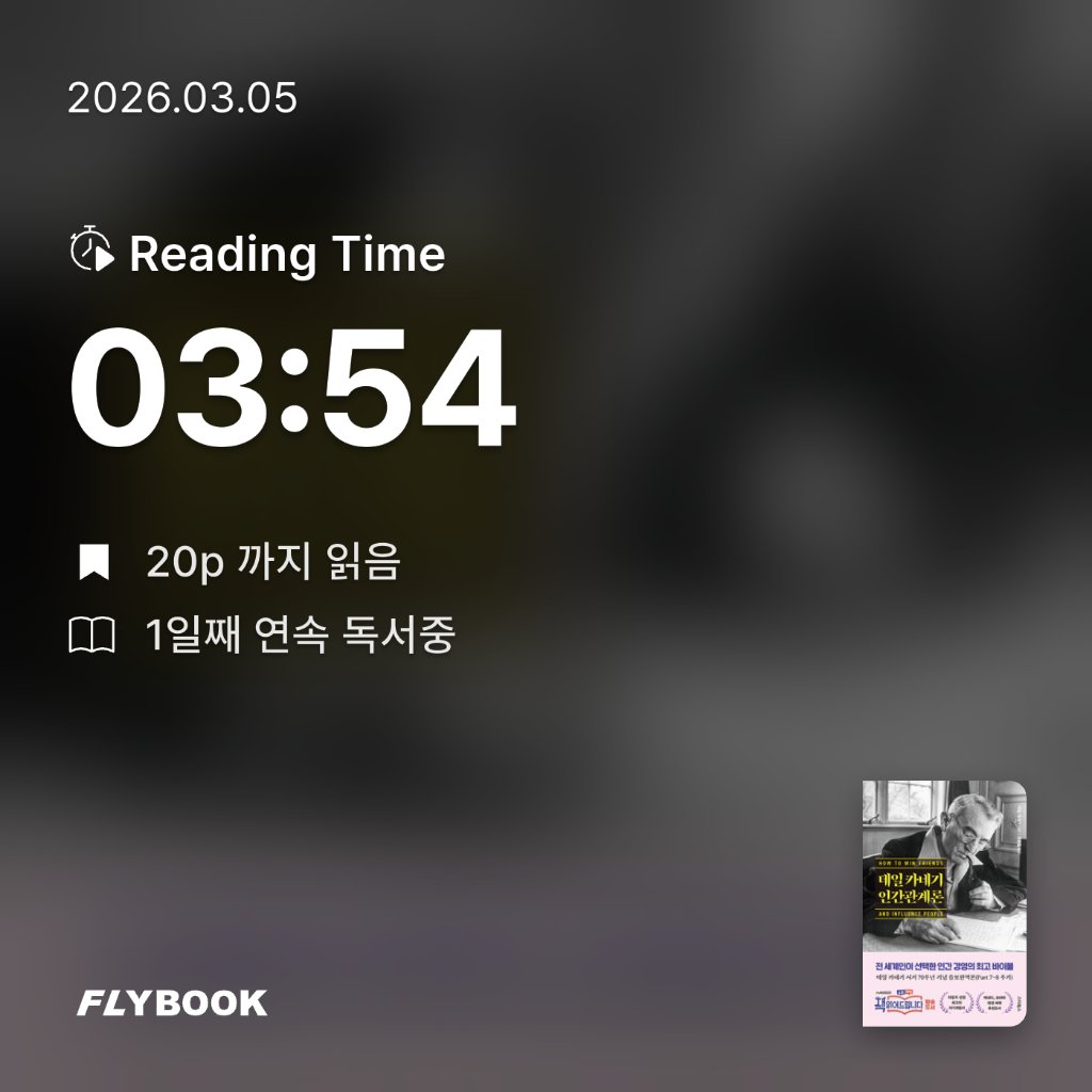 강소이님의 데일 카네기 인간관계론 게시물 이미지