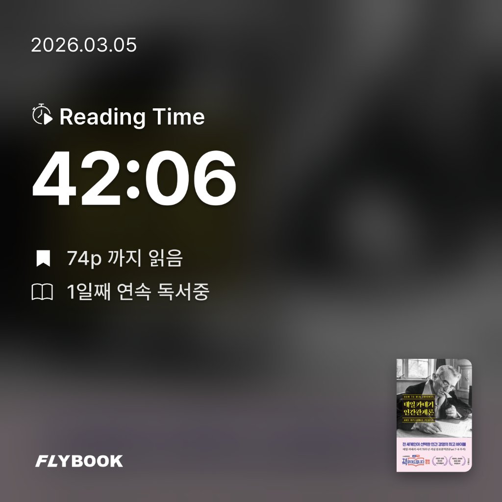 강소이님의 데일 카네기 인간관계론 게시물 이미지