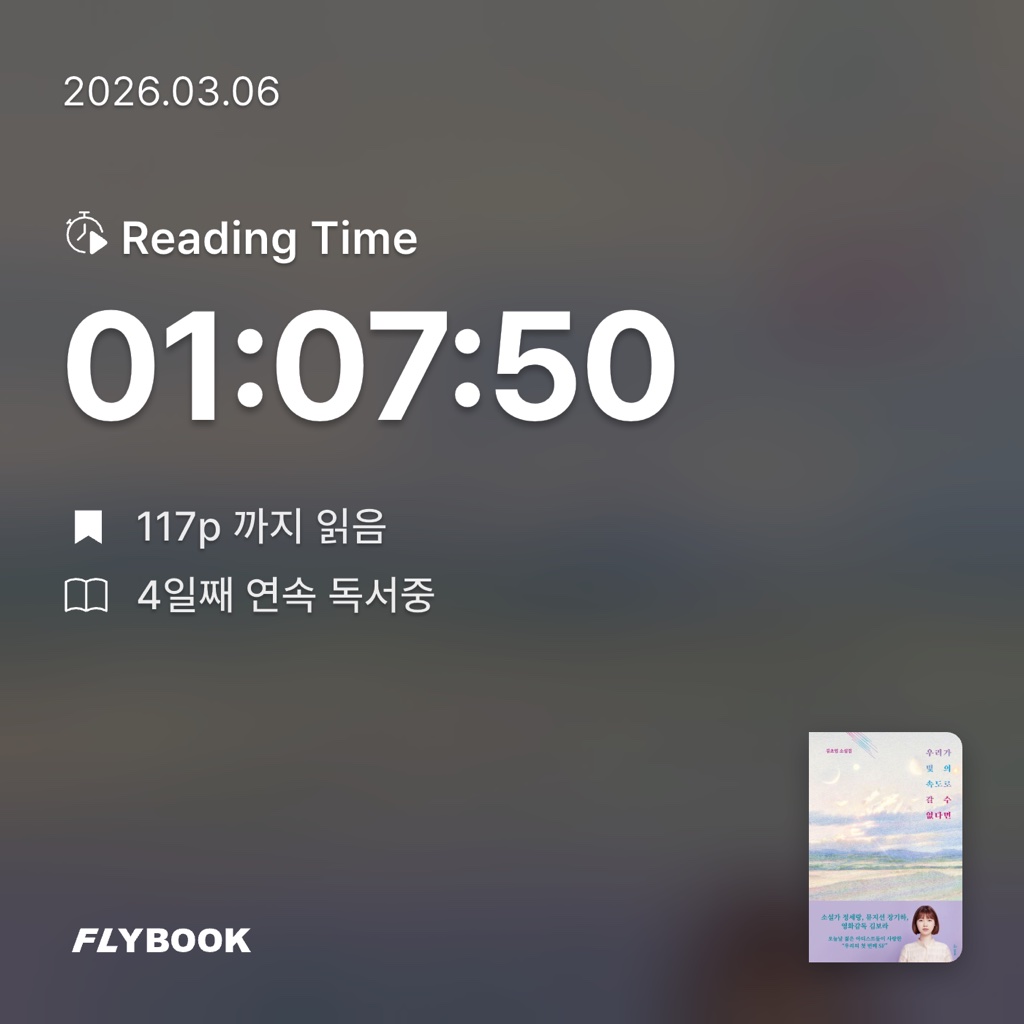 평범한독서가님의 우리가 빛의 속도로 갈 수 없다면 게시물 이미지