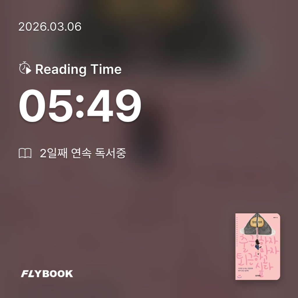 책읽는 무민님의 출근하자마자 퇴근하고 싶다 게시물 이미지