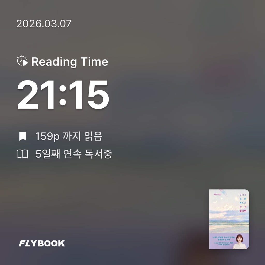 평범한독서가님의 우리가 빛의 속도로 갈 수 없다면 게시물 이미지