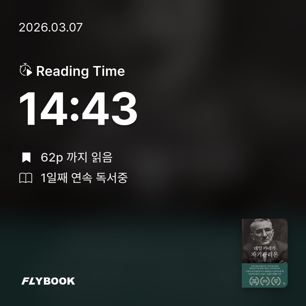 단발J님의 데일 카네기 자기관리론 게시물 이미지