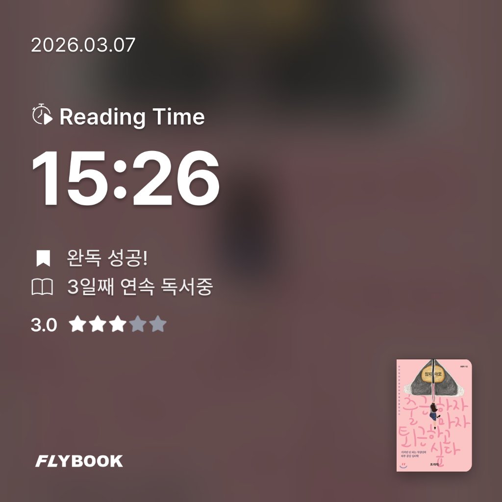 책읽는 무민님의 출근하자마자 퇴근하고 싶다 게시물 이미지