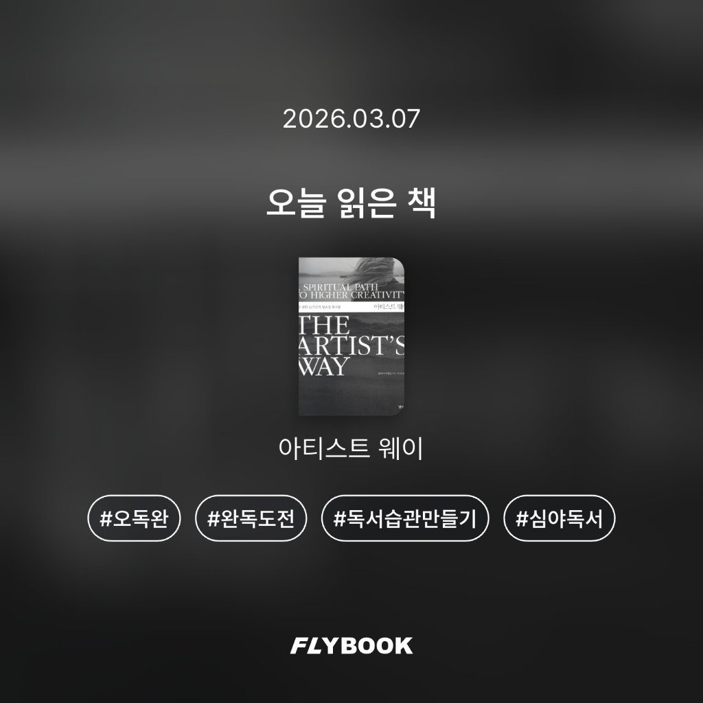 벼리님의 아티스트 웨이 게시물 이미지