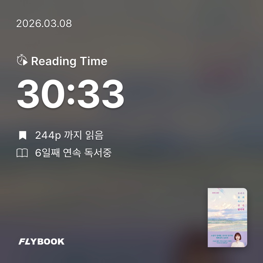 평범한독서가님의 우리가 빛의 속도로 갈 수 없다면 게시물 이미지