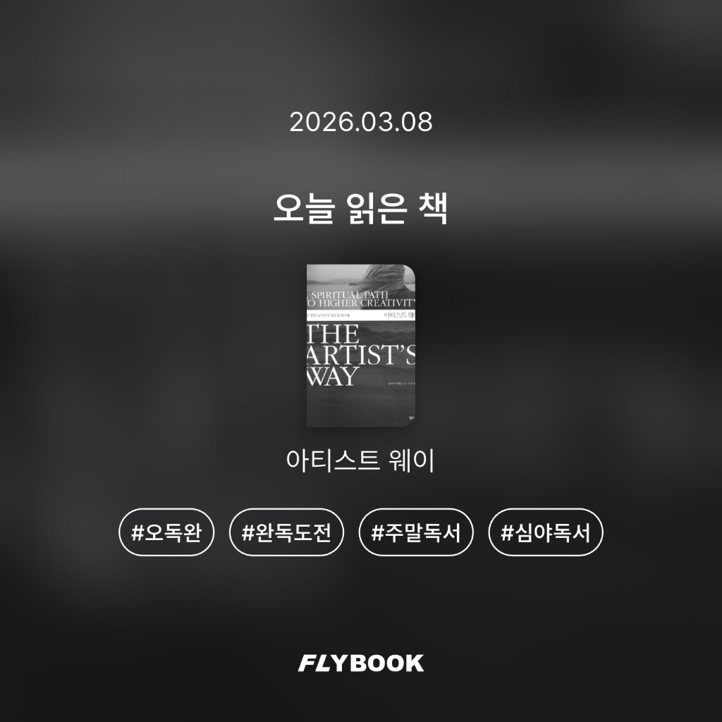 벼리님의 아티스트 웨이 게시물 이미지