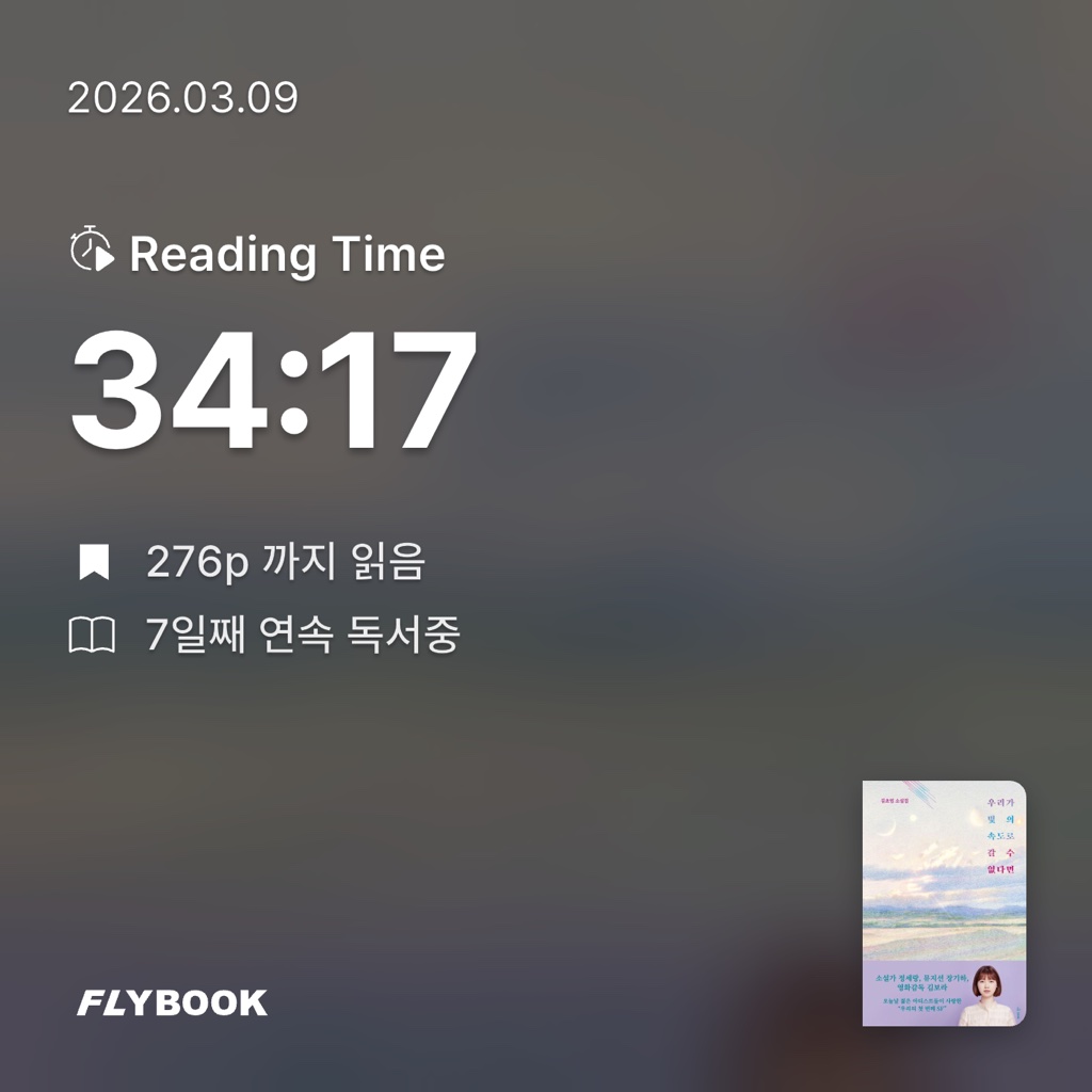 평범한독서가님의 우리가 빛의 속도로 갈 수 없다면 게시물 이미지