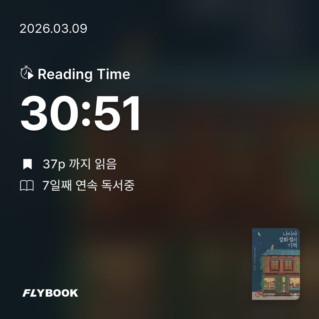 새취님의 나미야 잡화점의 기적 게시물 이미지