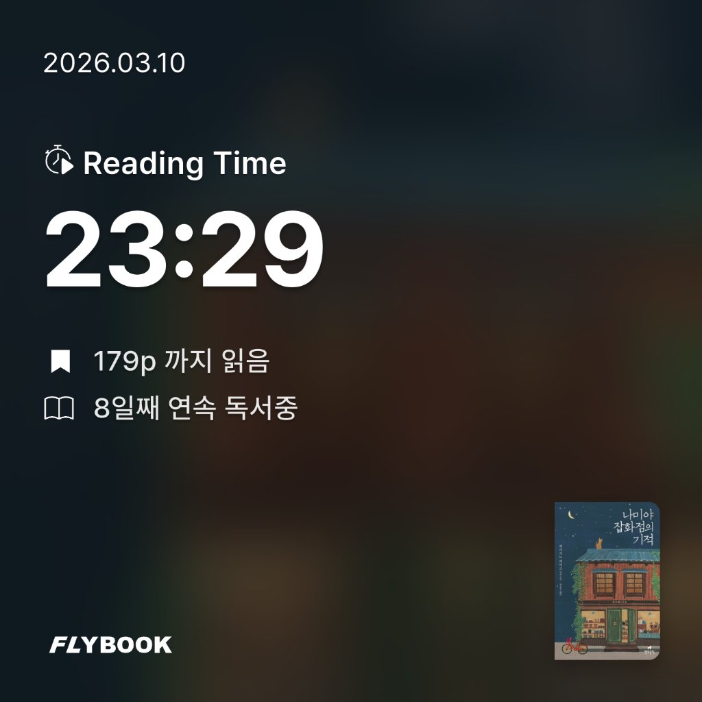 새취님의 나미야 잡화점의 기적 게시물 이미지