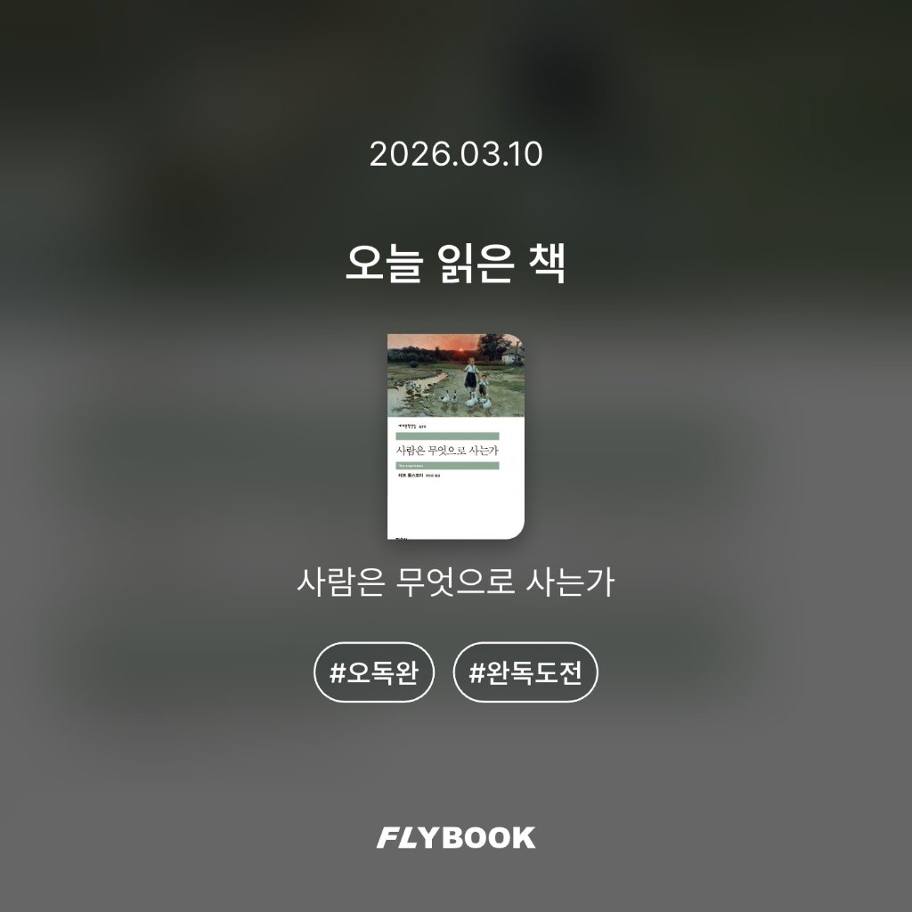 취미는북맥님의 사람은 무엇으로 사는가 게시물 이미지