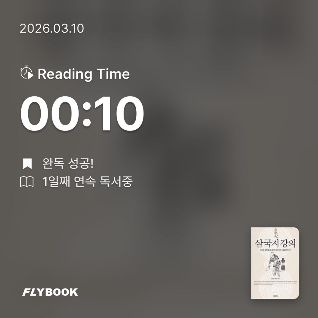 김민정님의 삼국지 강의 1 게시물 이미지