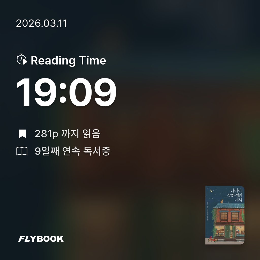 새취님의 나미야 잡화점의 기적 게시물 이미지