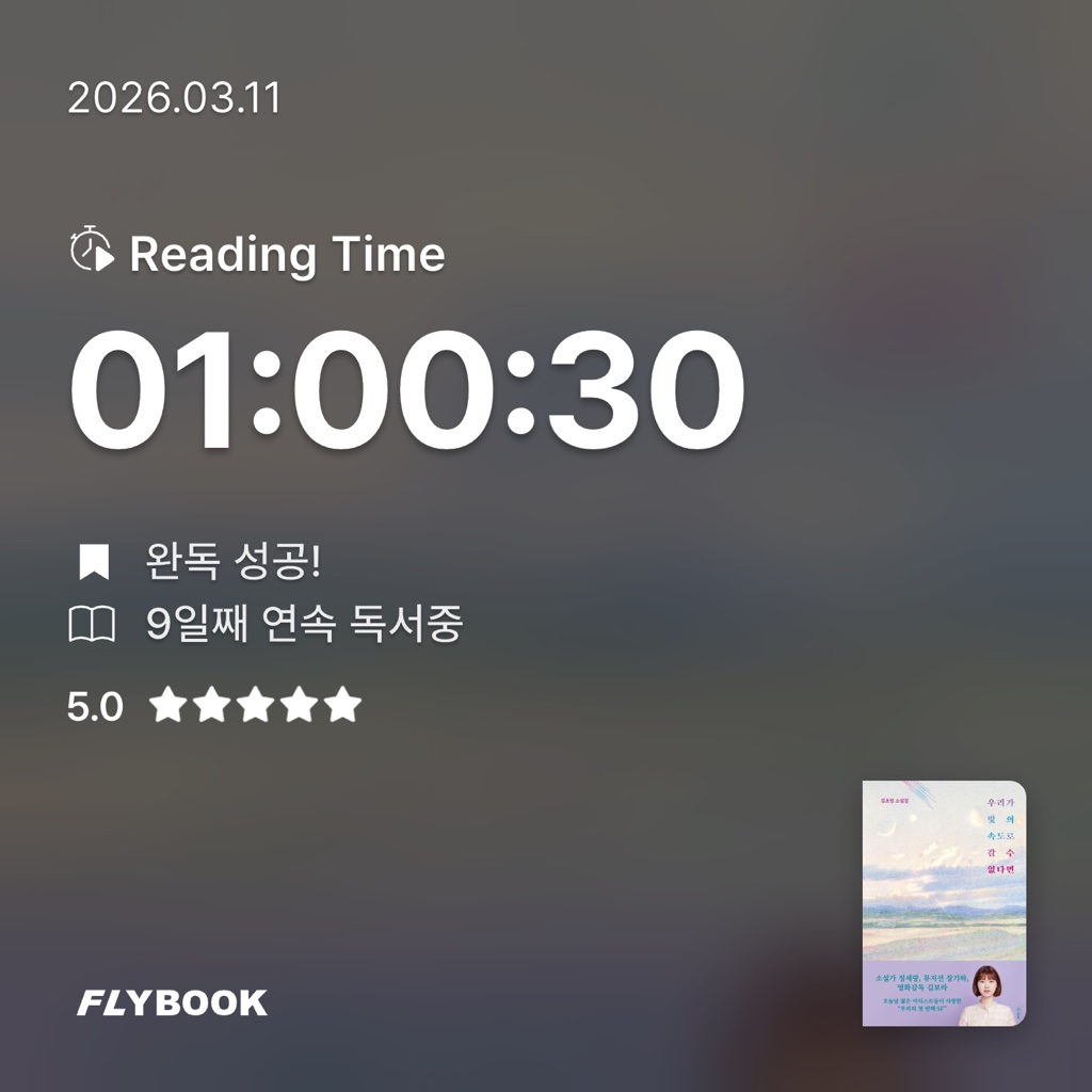 평범한독서가님의 우리가 빛의 속도로 갈 수 없다면 게시물 이미지