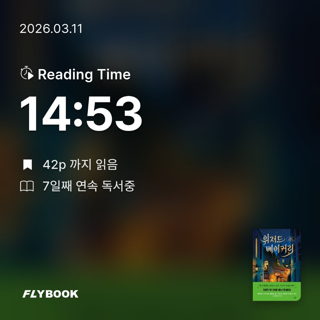 책읽는 무민님의 위저드 베이커리 게시물 이미지