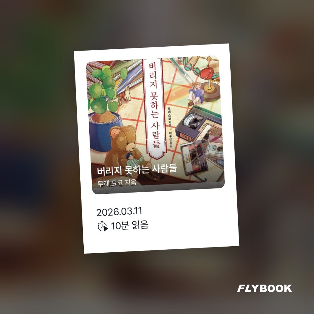 벼리님의 버리지 못하는 사람들 게시물 이미지