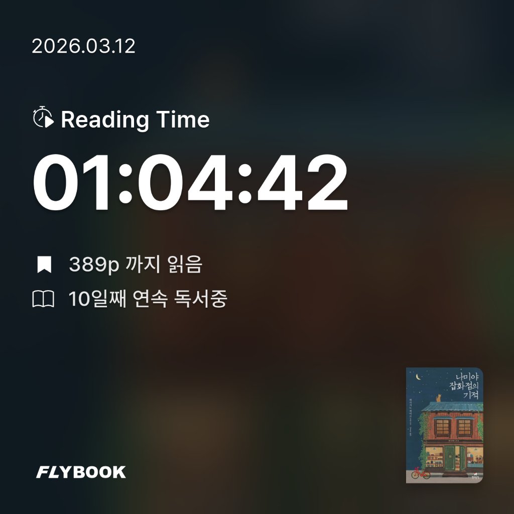 새취님의 나미야 잡화점의 기적 게시물 이미지