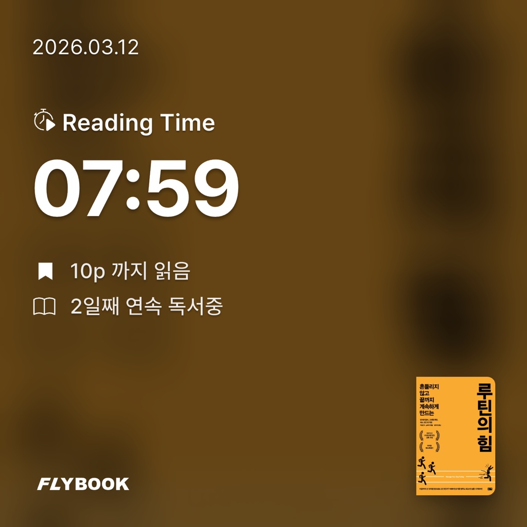 묭명님의 루틴의 힘 게시물 이미지