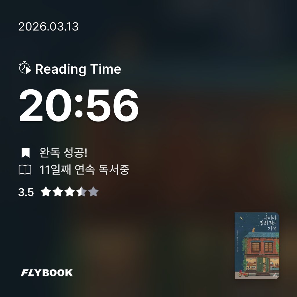 새취님의 나미야 잡화점의 기적 게시물 이미지