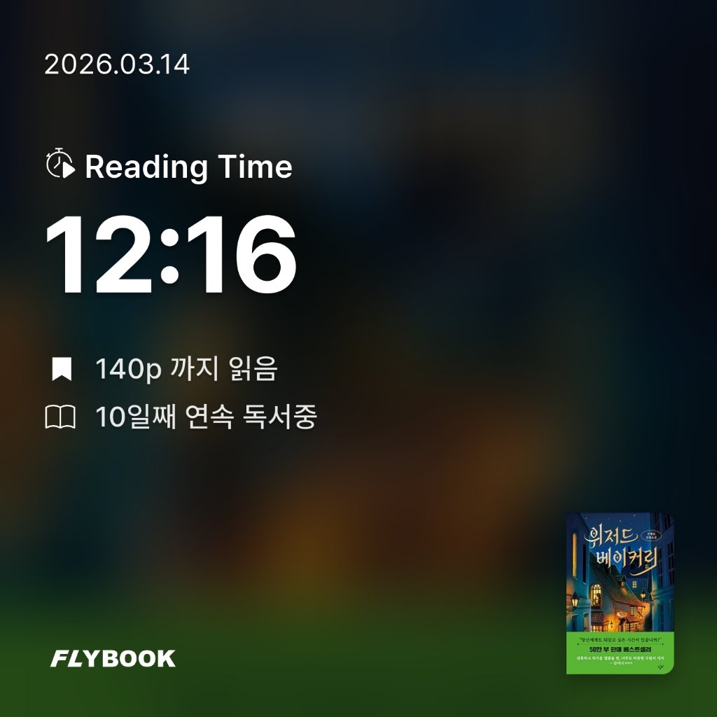 책읽는 무민님의 위저드 베이커리 게시물 이미지