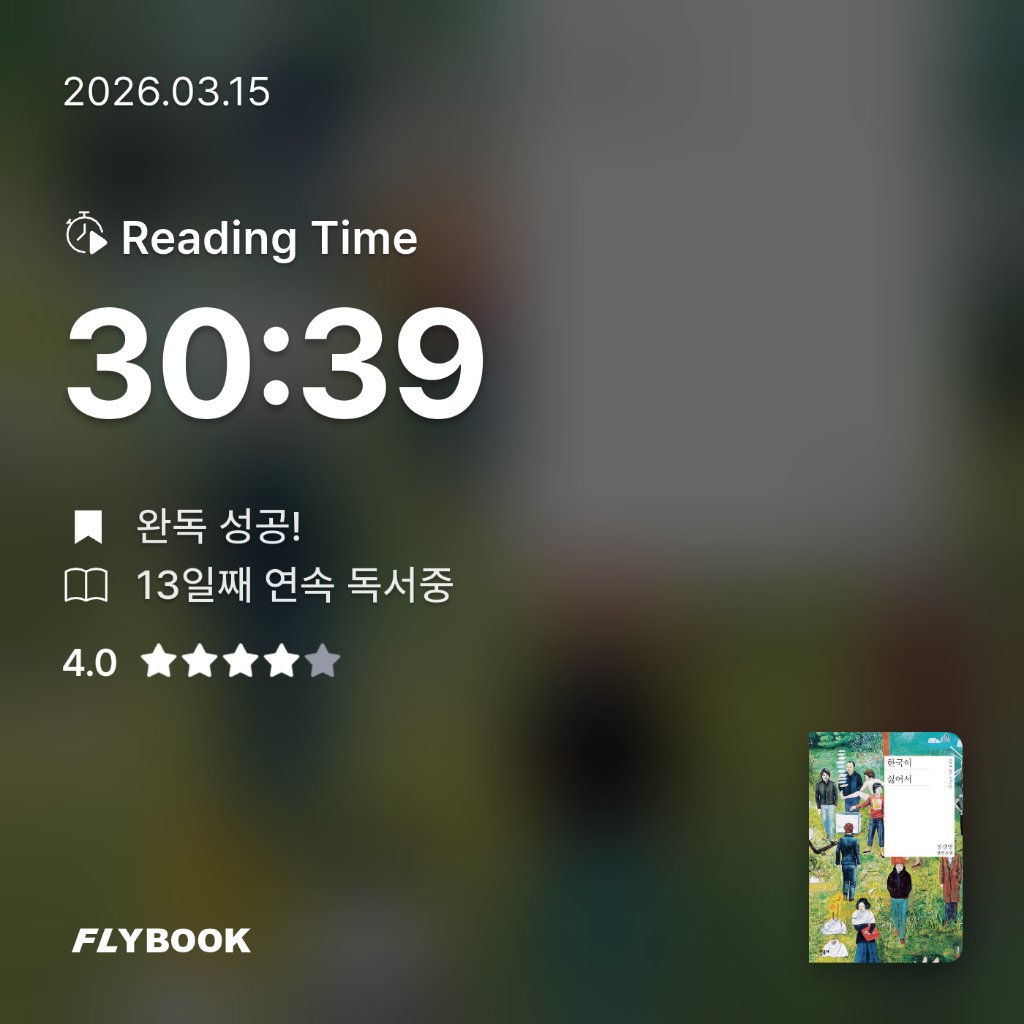 새취님의 한국이 싫어서 게시물 이미지