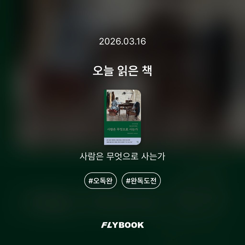 취미는북맥님의 사람은 무엇으로 사는가 게시물 이미지