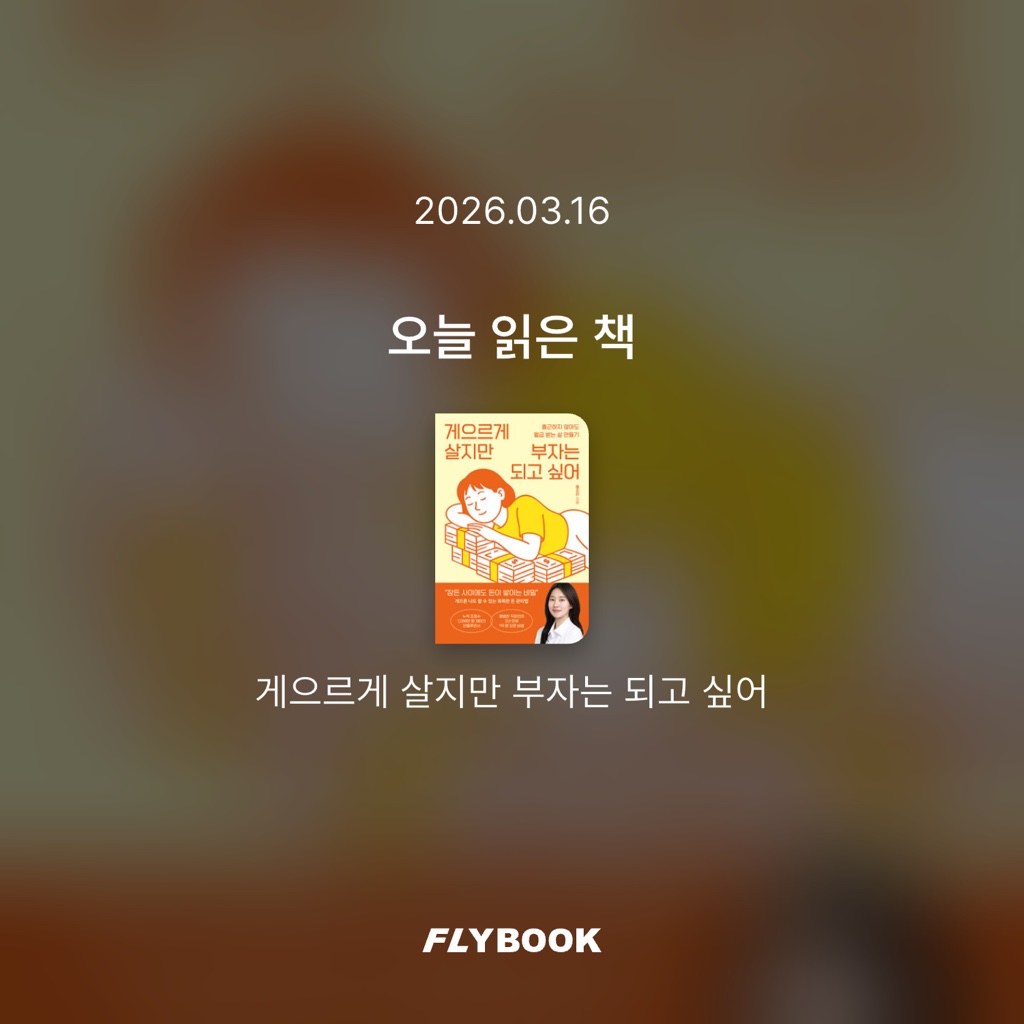 메토카님의 게으르게 살지만 부자는 되고 싶어 게시물 이미지