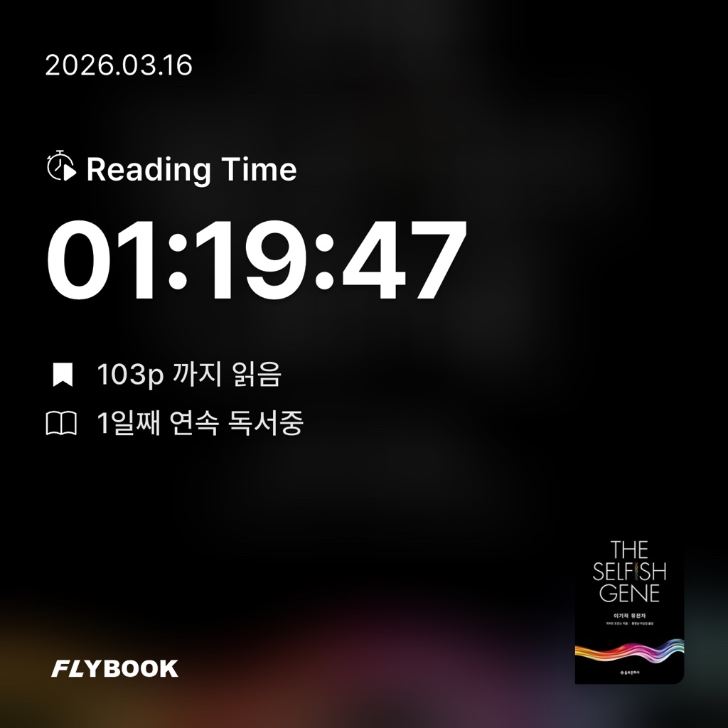 김다슬님의 이기적 유전자 게시물 이미지