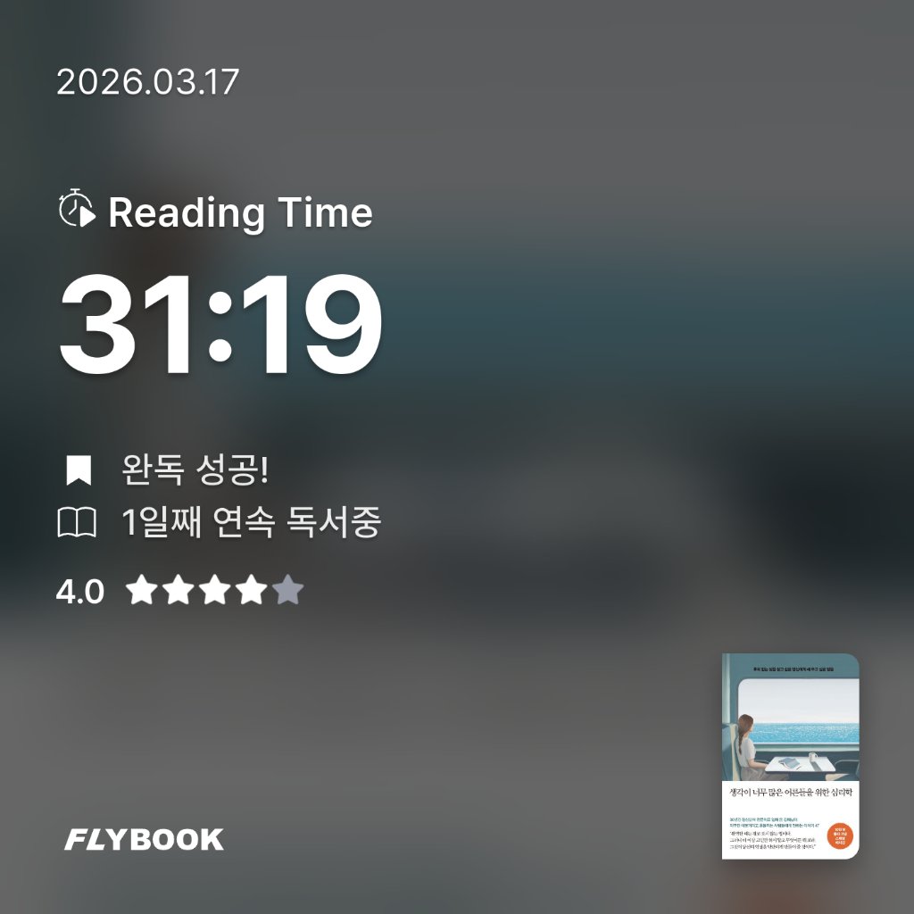 욜님의 생각이 너무 많은 어른들을 위한 심리학 게시물 이미지