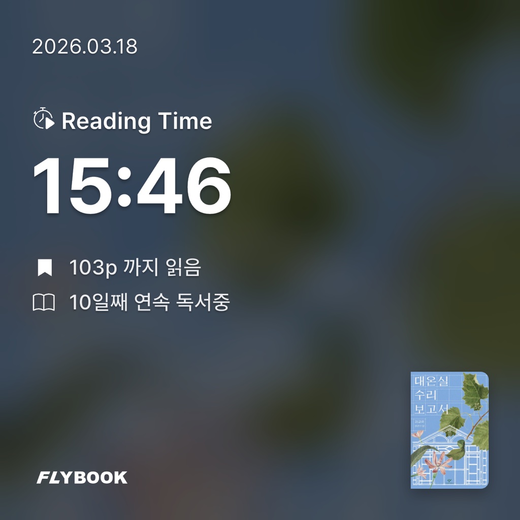 산더미북스님의 대온실 수리 보고서 게시물 이미지