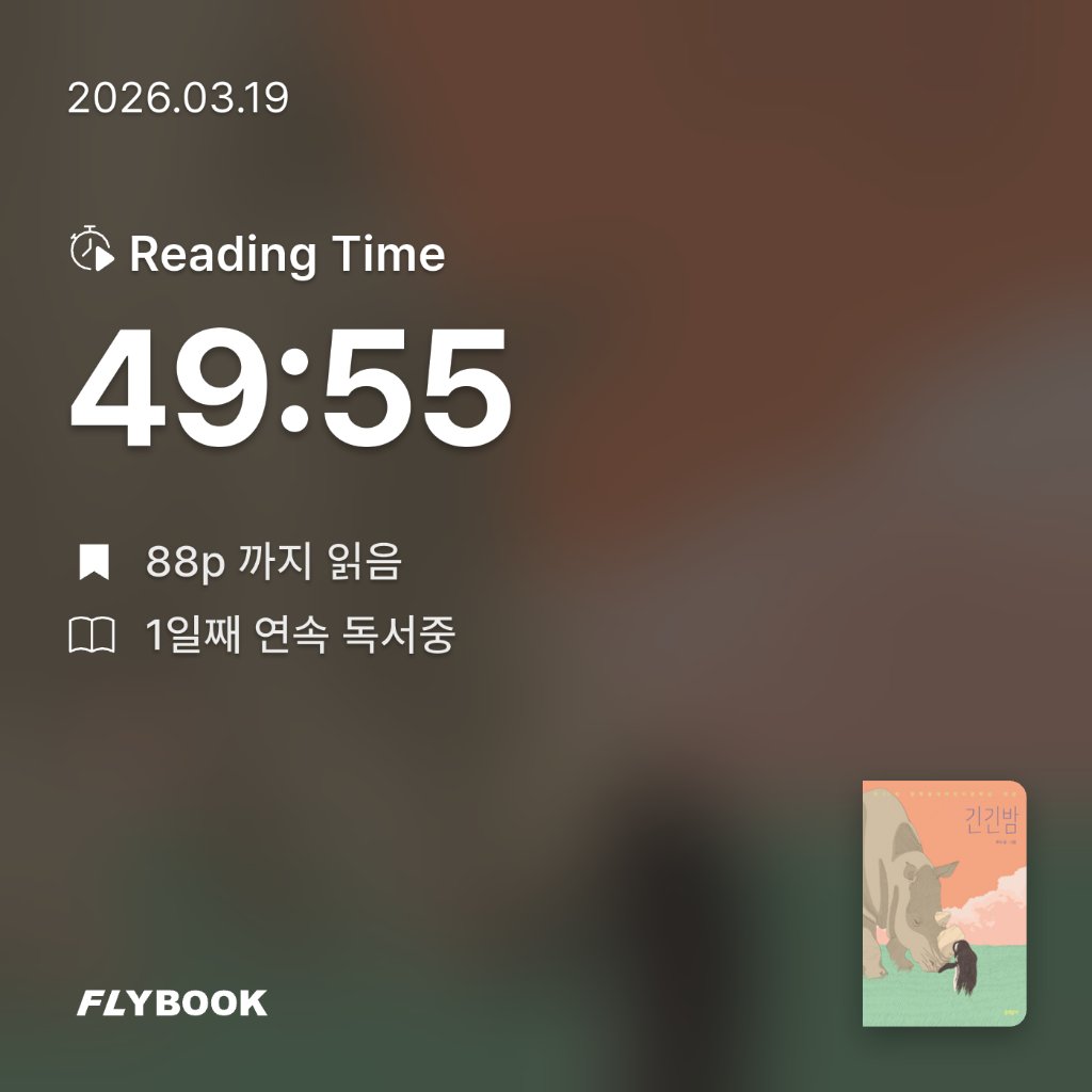 욜님의 긴긴밤 게시물 이미지