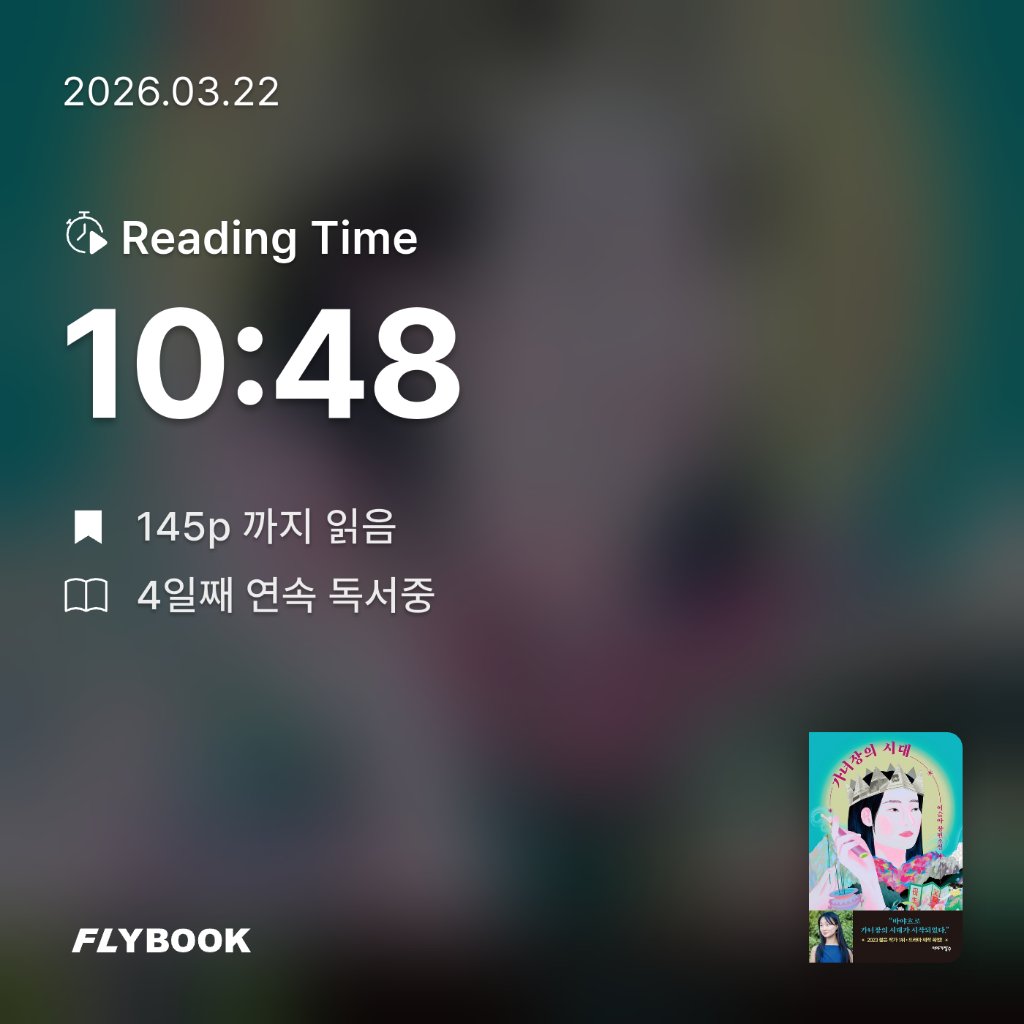 Celine.cho님의 가녀장의 시대 게시물 이미지