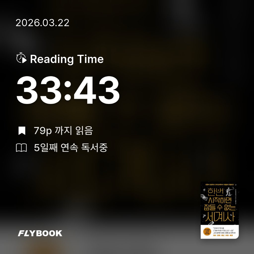 새취님의 한번 시작하면 잠들 수 없는 세계사 게시물 이미지