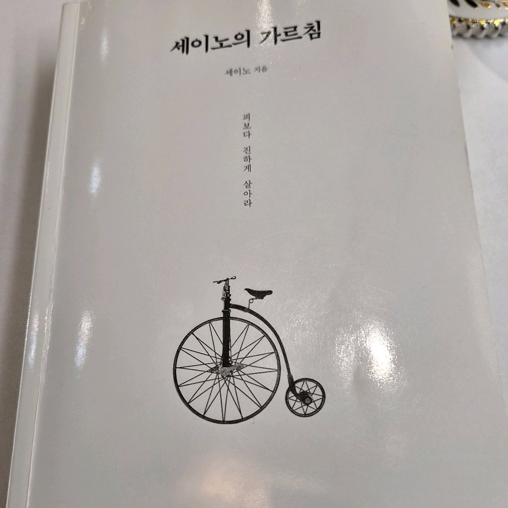 저뉴님의 세이노의 가르침 게시물 이미지